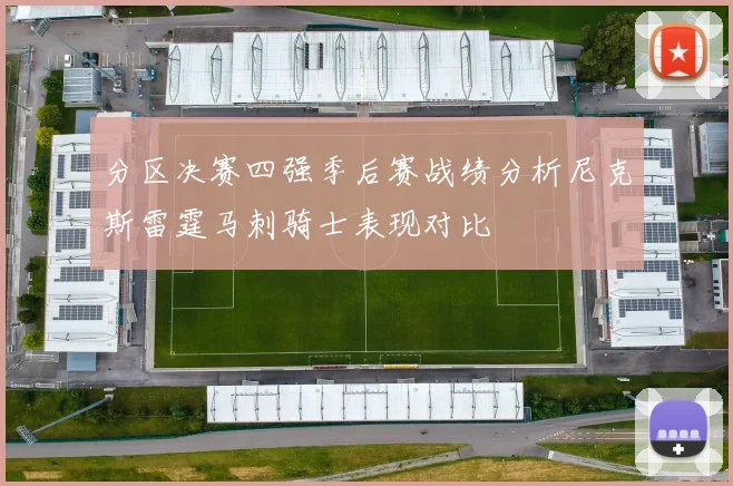 分区决赛四强季后赛战绩分析尼克斯雷霆马刺骑士表现对比