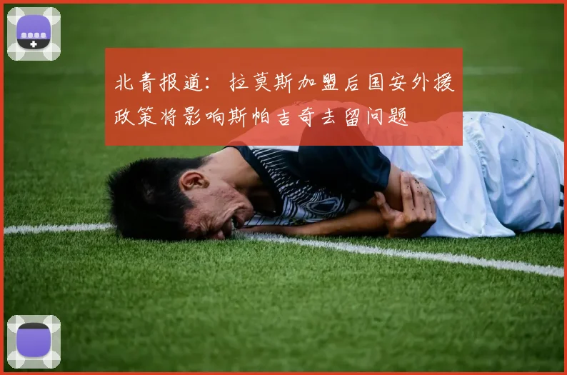 北青报道：拉莫斯加盟后国安外援政策将影响斯帕吉奇去留问题