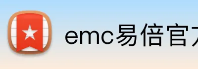 emc易倍官方网站 Logo